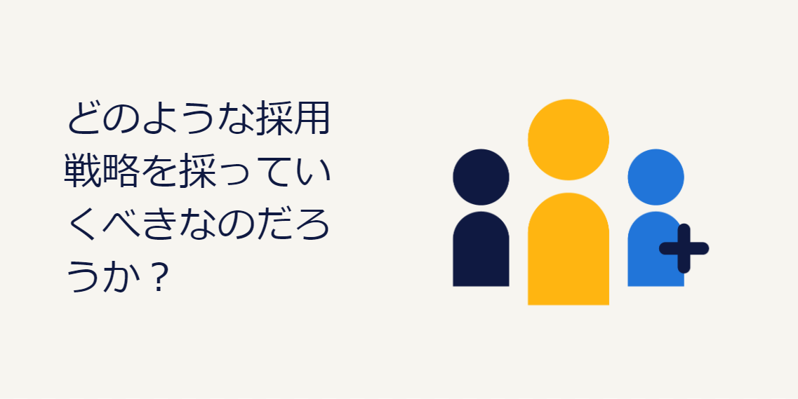 どのような採用戦略を採っていくべきなのだろうか?