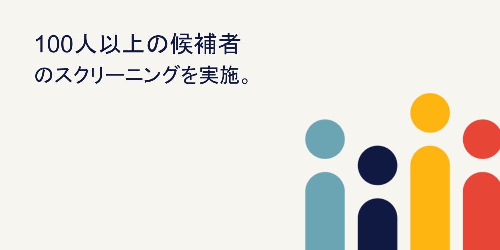 100人以上の候補者のスクリーニングを実施2